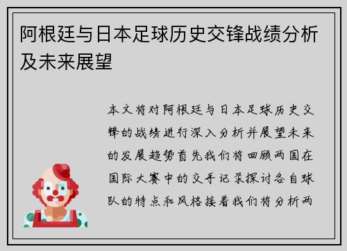 阿根廷与日本足球历史交锋战绩分析及未来展望