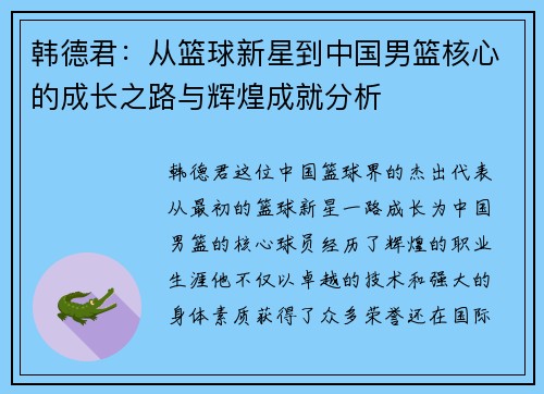 韩德君：从篮球新星到中国男篮核心的成长之路与辉煌成就分析