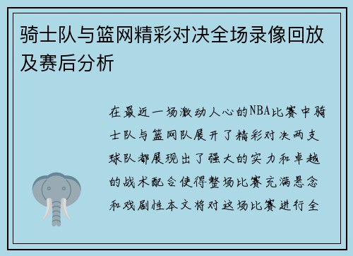 骑士队与篮网精彩对决全场录像回放及赛后分析