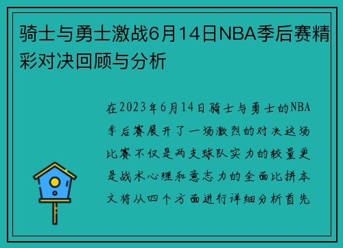 骑士与勇士激战6月14日NBA季后赛精彩对决回顾与分析