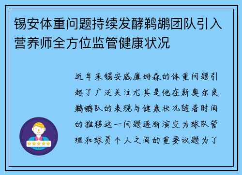 锡安体重问题持续发酵鹈鹕团队引入营养师全方位监管健康状况