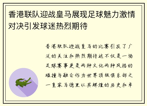 香港联队迎战皇马展现足球魅力激情对决引发球迷热烈期待