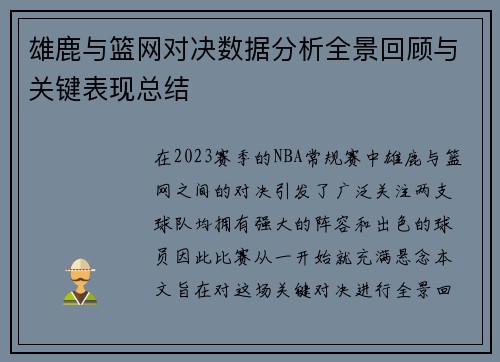 雄鹿与篮网对决数据分析全景回顾与关键表现总结
