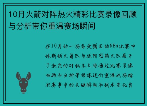 10月火箭对阵热火精彩比赛录像回顾与分析带你重温赛场瞬间