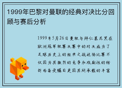 1999年巴黎对曼联的经典对决比分回顾与赛后分析