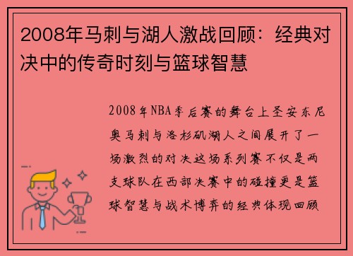 2008年马刺与湖人激战回顾：经典对决中的传奇时刻与篮球智慧