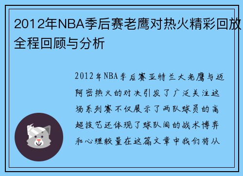 2012年NBA季后赛老鹰对热火精彩回放全程回顾与分析