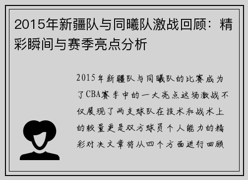 2015年新疆队与同曦队激战回顾：精彩瞬间与赛季亮点分析