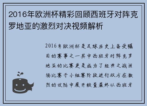 2016年欧洲杯精彩回顾西班牙对阵克罗地亚的激烈对决视频解析
