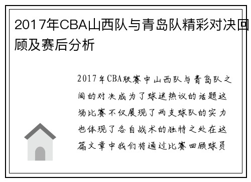2017年CBA山西队与青岛队精彩对决回顾及赛后分析