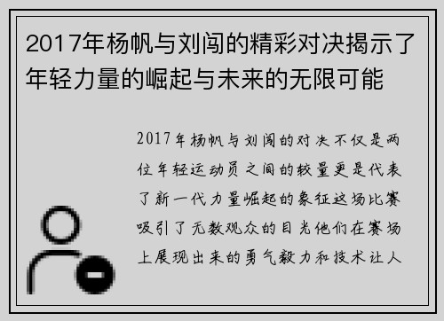 2017年杨帆与刘闯的精彩对决揭示了年轻力量的崛起与未来的无限可能