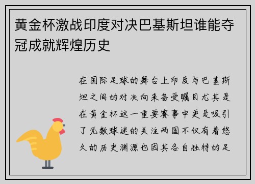 黄金杯激战印度对决巴基斯坦谁能夺冠成就辉煌历史