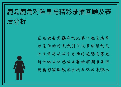 鹿岛鹿角对阵皇马精彩录播回顾及赛后分析
