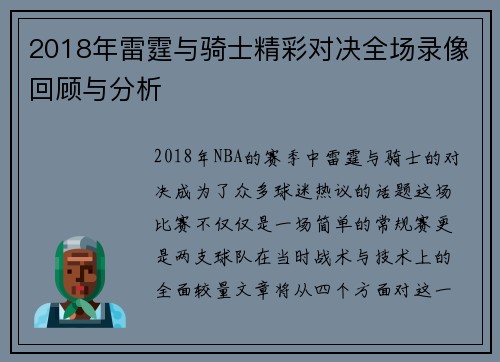 2018年雷霆与骑士精彩对决全场录像回顾与分析