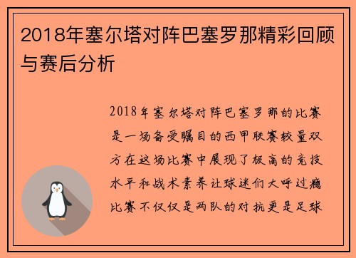 2018年塞尔塔对阵巴塞罗那精彩回顾与赛后分析