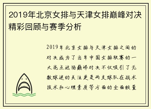 2019年北京女排与天津女排巅峰对决精彩回顾与赛季分析