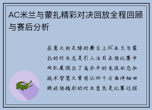 AC米兰与蒙扎精彩对决回放全程回顾与赛后分析
