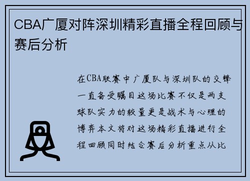 CBA广厦对阵深圳精彩直播全程回顾与赛后分析