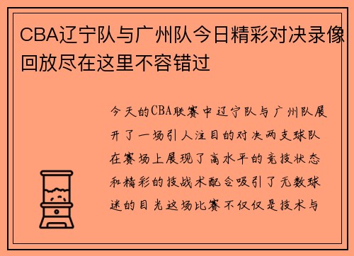CBA辽宁队与广州队今日精彩对决录像回放尽在这里不容错过
