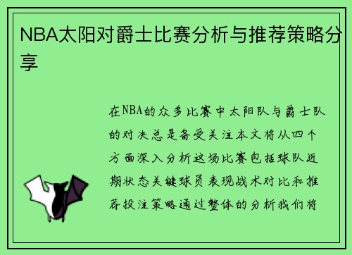 NBA太阳对爵士比赛分析与推荐策略分享