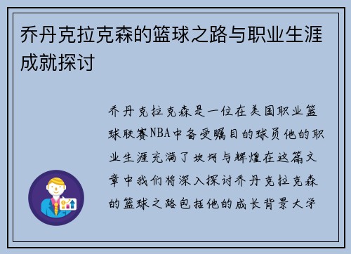 乔丹克拉克森的篮球之路与职业生涯成就探讨
