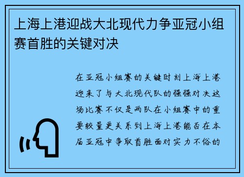 上海上港迎战大北现代力争亚冠小组赛首胜的关键对决