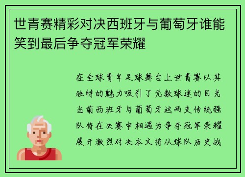 世青赛精彩对决西班牙与葡萄牙谁能笑到最后争夺冠军荣耀