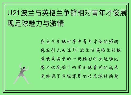 U21波兰与英格兰争锋相对青年才俊展现足球魅力与激情