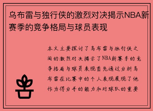 乌布雷与独行侠的激烈对决揭示NBA新赛季的竞争格局与球员表现