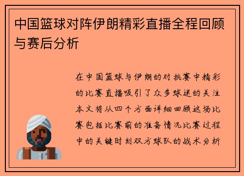 中国篮球对阵伊朗精彩直播全程回顾与赛后分析
