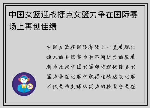 中国女篮迎战捷克女篮力争在国际赛场上再创佳绩