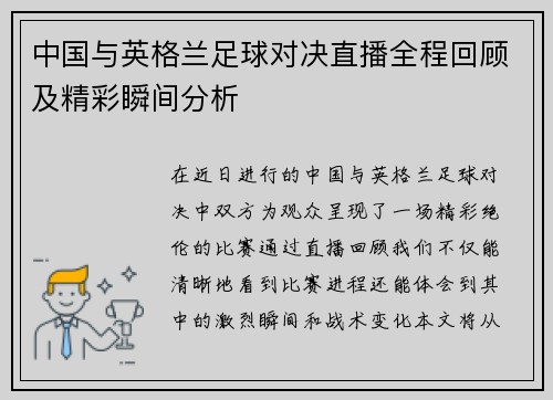 中国与英格兰足球对决直播全程回顾及精彩瞬间分析