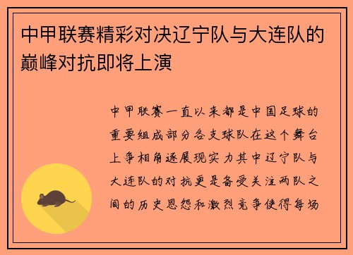 中甲联赛精彩对决辽宁队与大连队的巅峰对抗即将上演