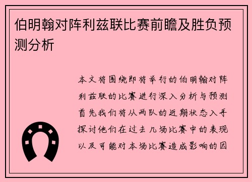 伯明翰对阵利兹联比赛前瞻及胜负预测分析