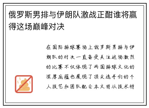 俄罗斯男排与伊朗队激战正酣谁将赢得这场巅峰对决