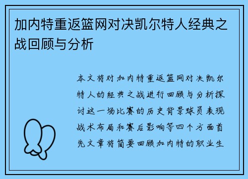 加内特重返篮网对决凯尔特人经典之战回顾与分析