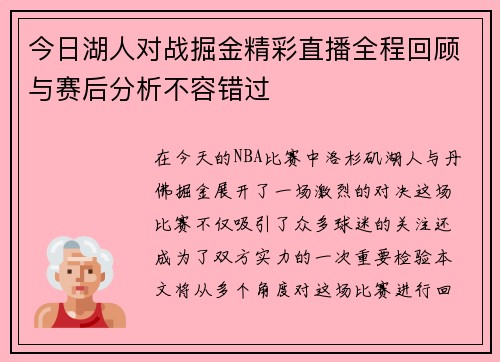 今日湖人对战掘金精彩直播全程回顾与赛后分析不容错过