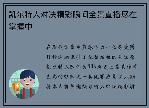 凯尔特人对决精彩瞬间全景直播尽在掌握中