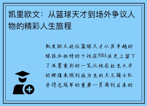 凯里欧文：从篮球天才到场外争议人物的精彩人生旅程