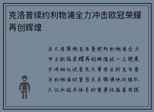 克洛普续约利物浦全力冲击欧冠荣耀再创辉煌