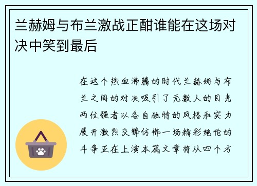 兰赫姆与布兰激战正酣谁能在这场对决中笑到最后