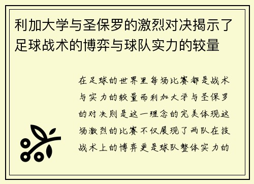 利加大学与圣保罗的激烈对决揭示了足球战术的博弈与球队实力的较量