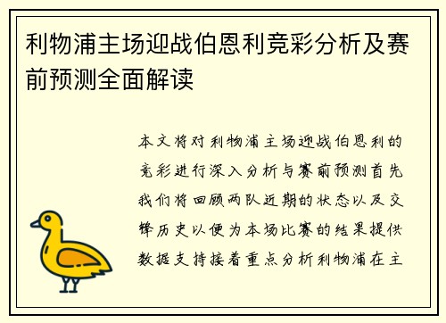 利物浦主场迎战伯恩利竞彩分析及赛前预测全面解读