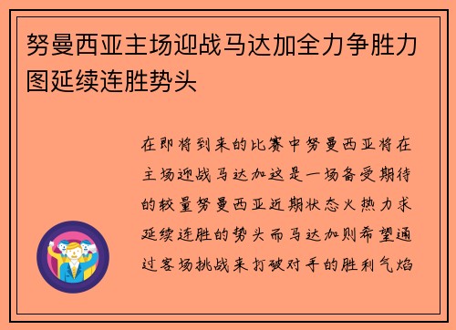努曼西亚主场迎战马达加全力争胜力图延续连胜势头