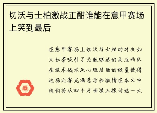 切沃与士柏激战正酣谁能在意甲赛场上笑到最后