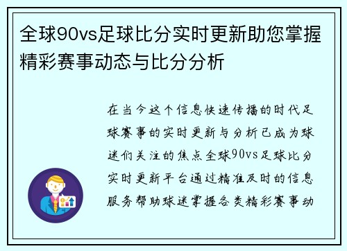 全球90vs足球比分实时更新助您掌握精彩赛事动态与比分分析
