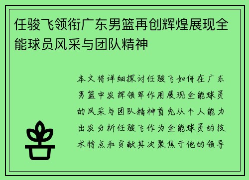 任骏飞领衔广东男篮再创辉煌展现全能球员风采与团队精神