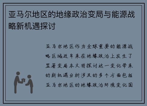 亚马尔地区的地缘政治变局与能源战略新机遇探讨