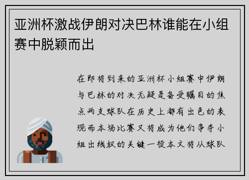 亚洲杯激战伊朗对决巴林谁能在小组赛中脱颖而出
