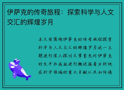 伊萨克的传奇旅程：探索科学与人文交汇的辉煌岁月